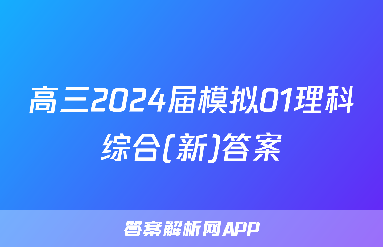 高三2024届模拟01理科综合(新)答案