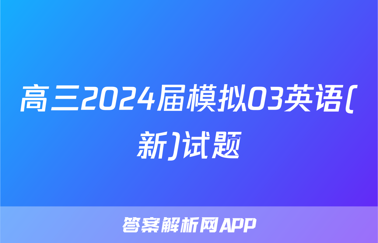 高三2024届模拟03英语(新)试题