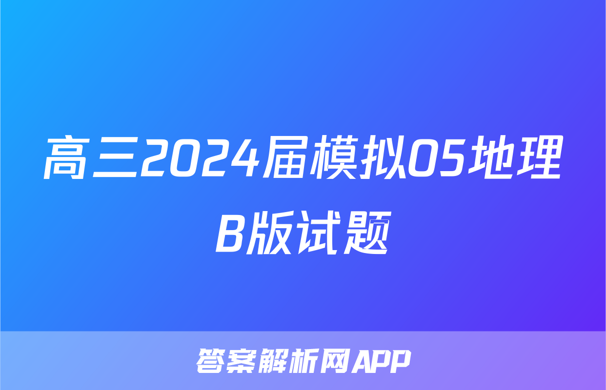高三2024届模拟05地理B版试题