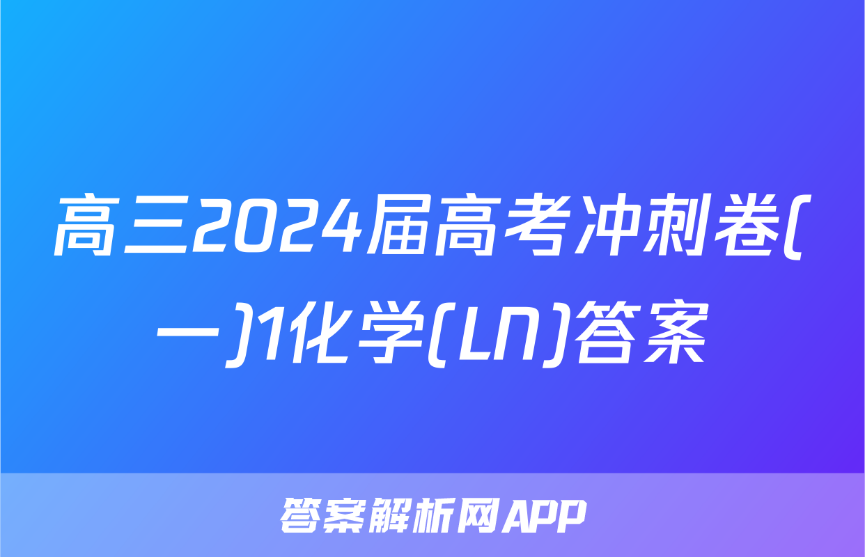 高三2024届高考冲刺卷(一)1化学(LN)答案