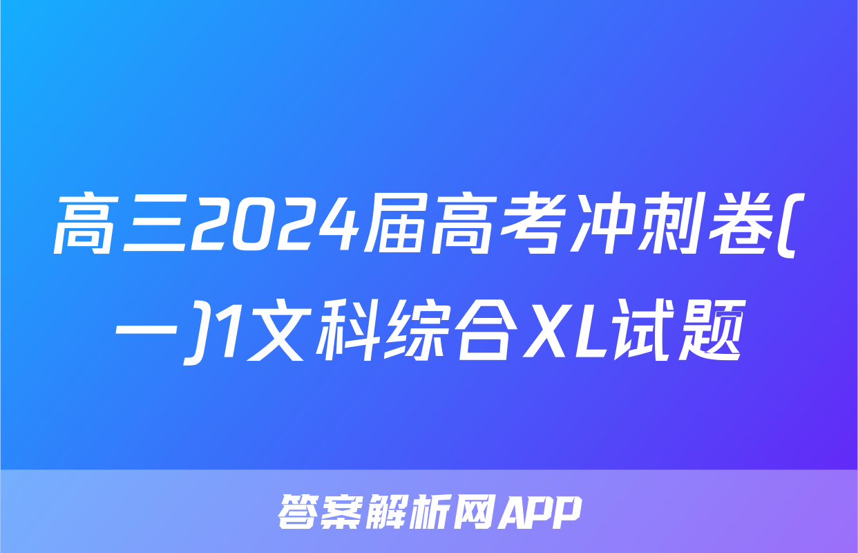 高三2024届高考冲刺卷(一)1文科综合XL试题