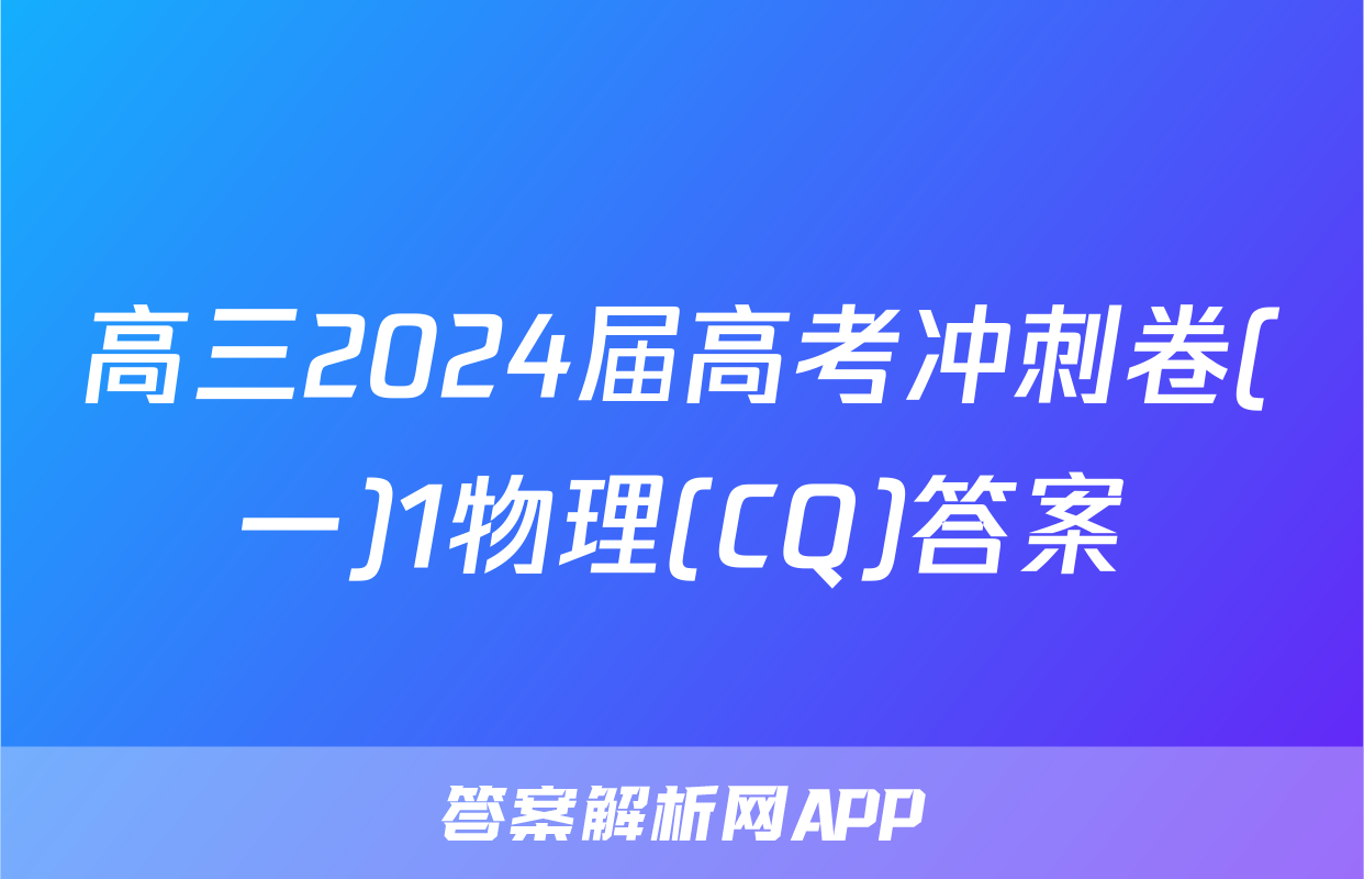 高三2024届高考冲刺卷(一)1物理(CQ)答案