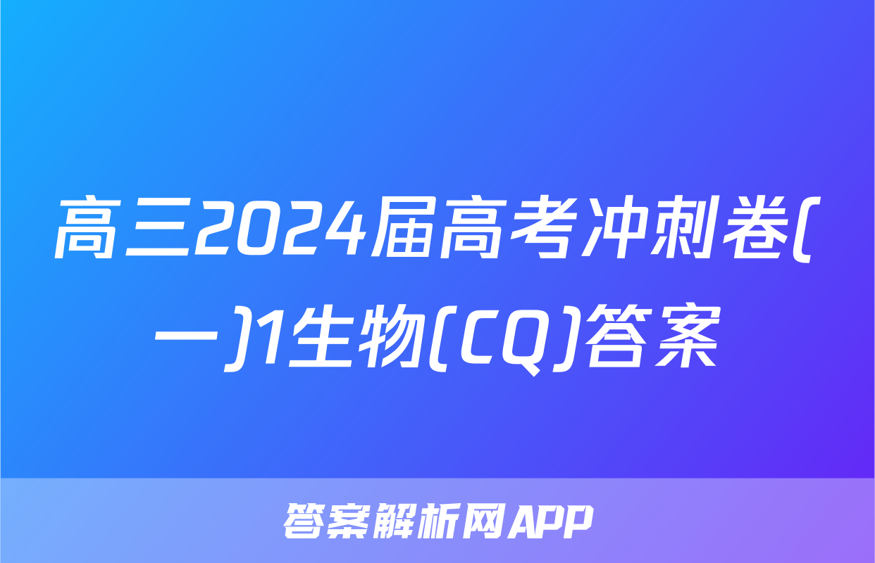 高三2024届高考冲刺卷(一)1生物(CQ)答案