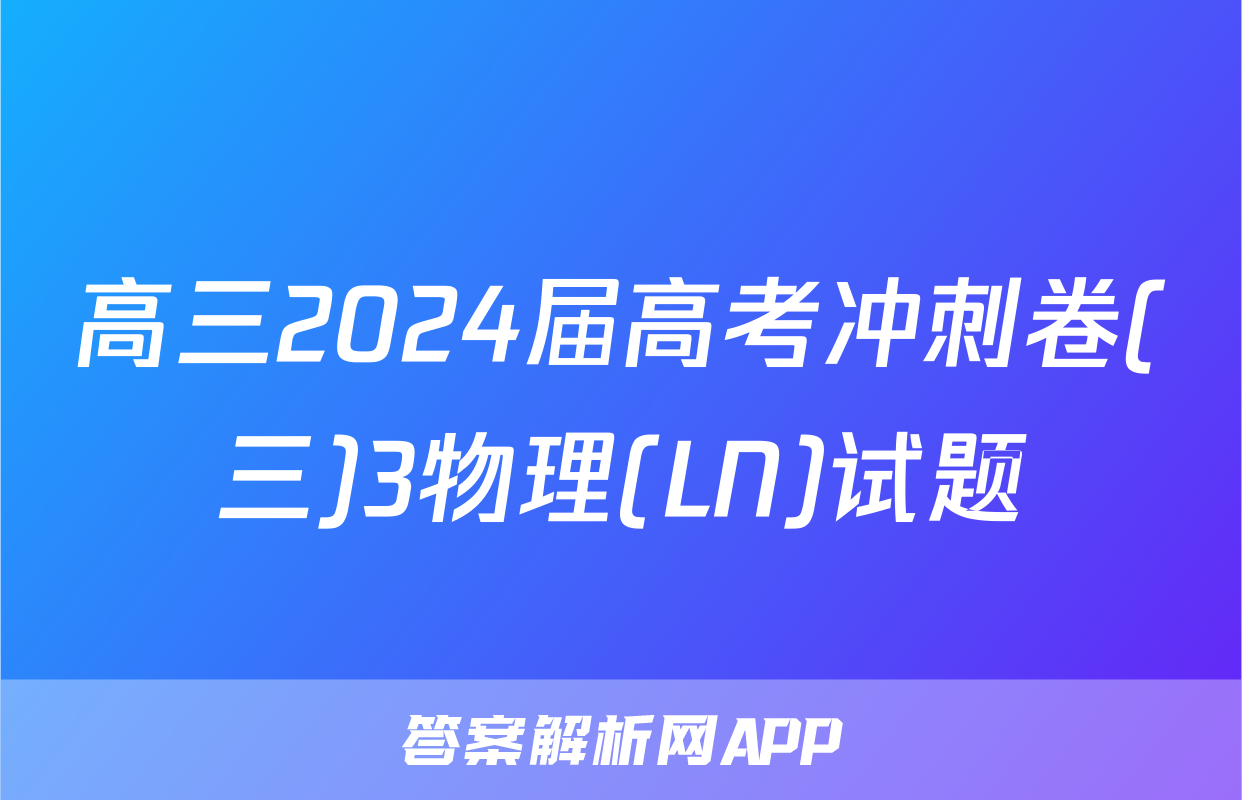 高三2024届高考冲刺卷(三)3物理(LN)试题