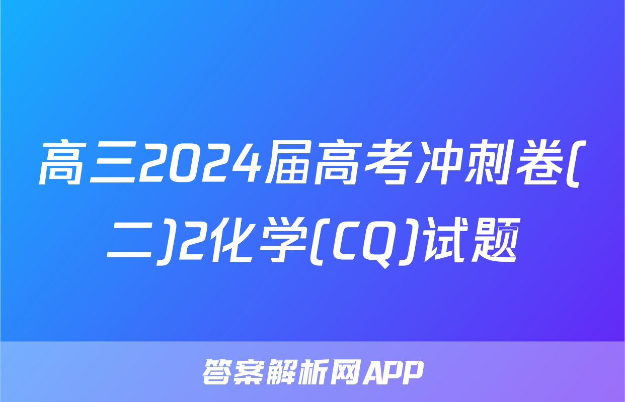 高三2024届高考冲刺卷(二)2化学(CQ)试题
