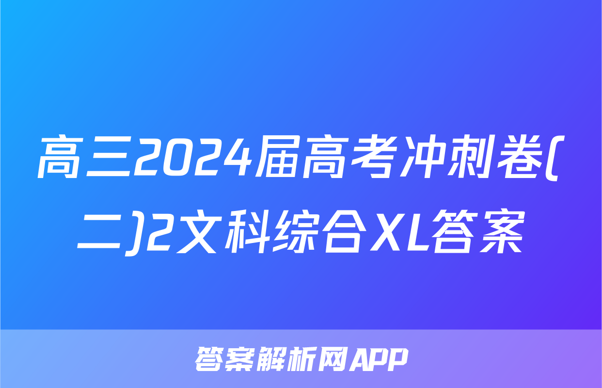 高三2024届高考冲刺卷(二)2文科综合XL答案