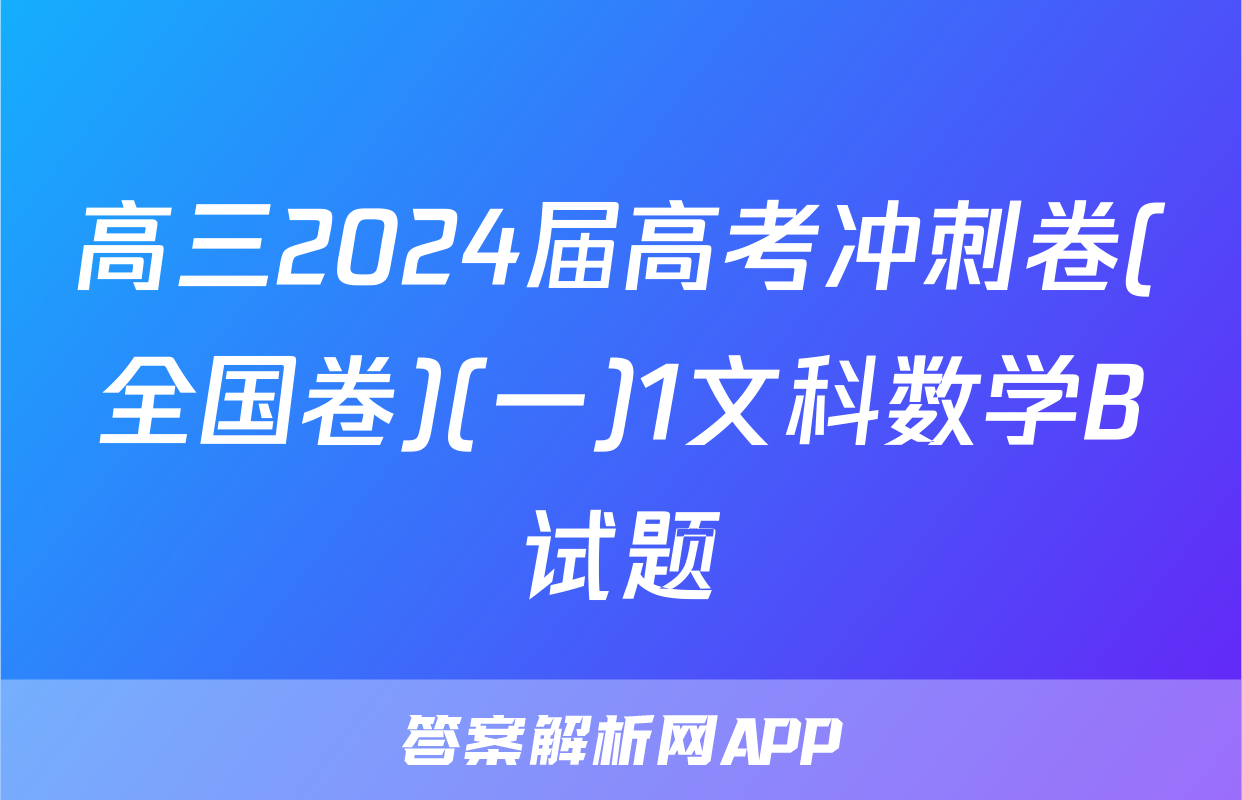 高三2024届高考冲刺卷(全国卷)(一)1文科数学B试题