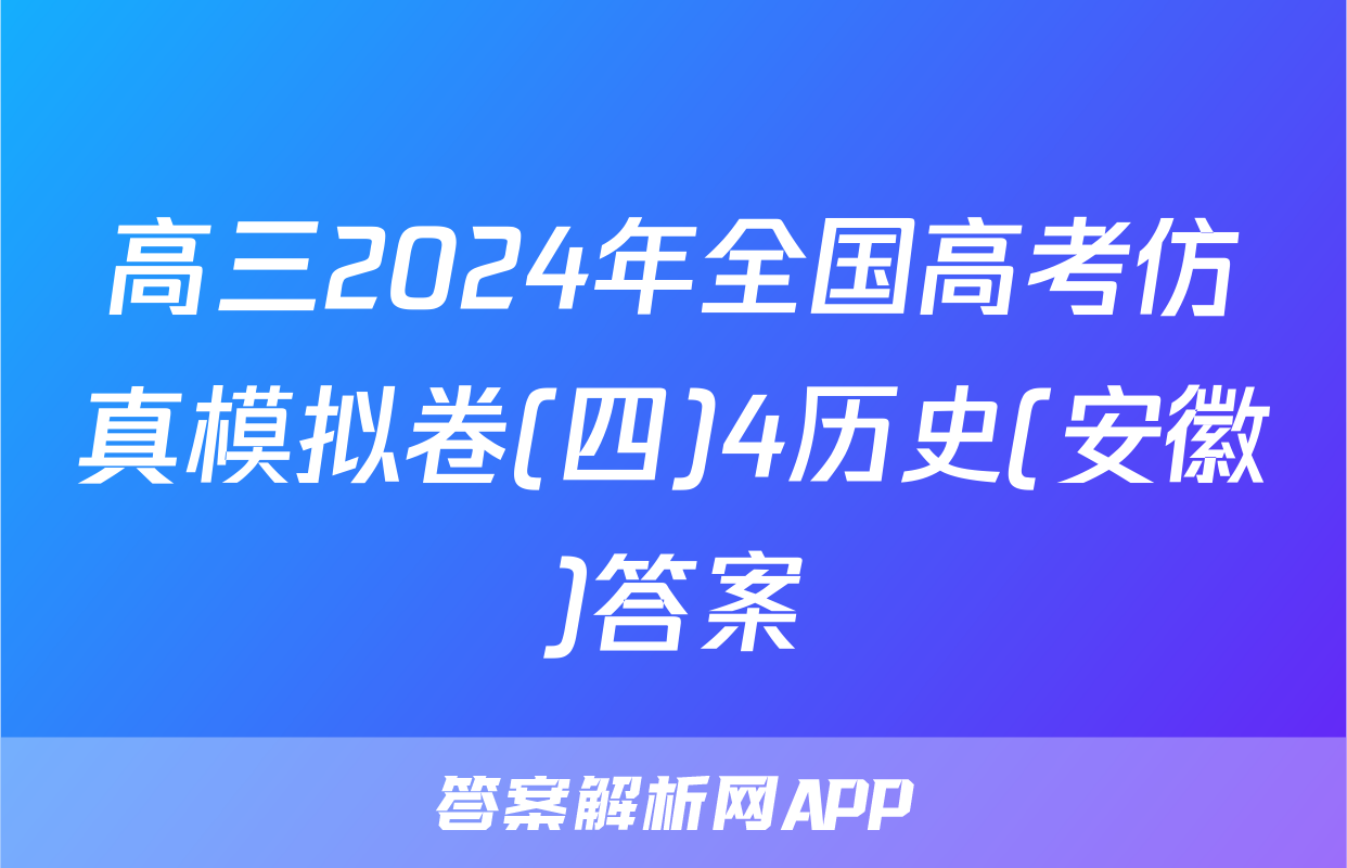 高三2024年全国高考仿真模拟卷(四)4历史(安徽)答案