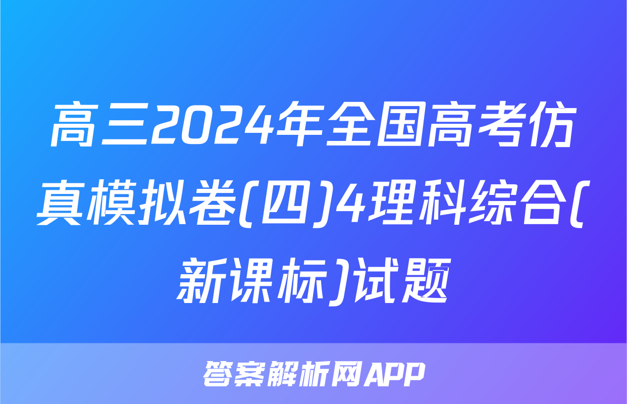 高三2024年全国高考仿真模拟卷(四)4理科综合(新课标)试题