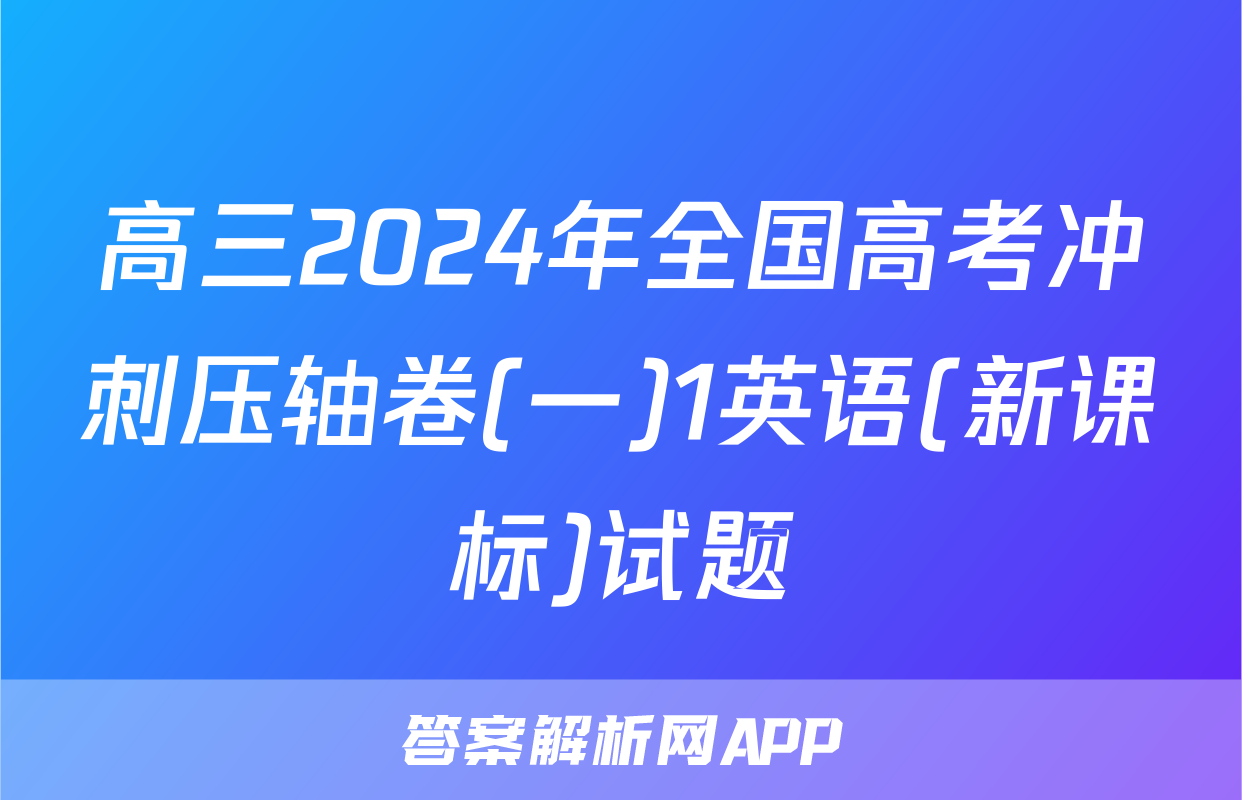 高三2024年全国高考冲刺压轴卷(一)1英语(新课标)试题