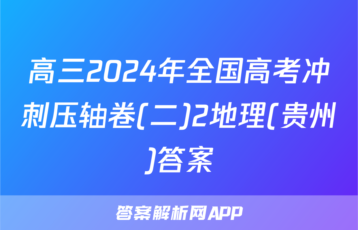 高三2024年全国高考冲刺压轴卷(二)2地理(贵州)答案