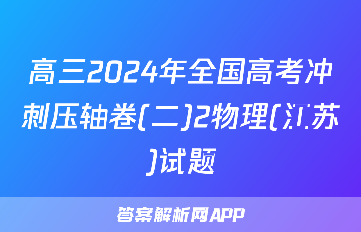 高三2024年全国高考冲刺压轴卷(二)2物理(江苏)试题
