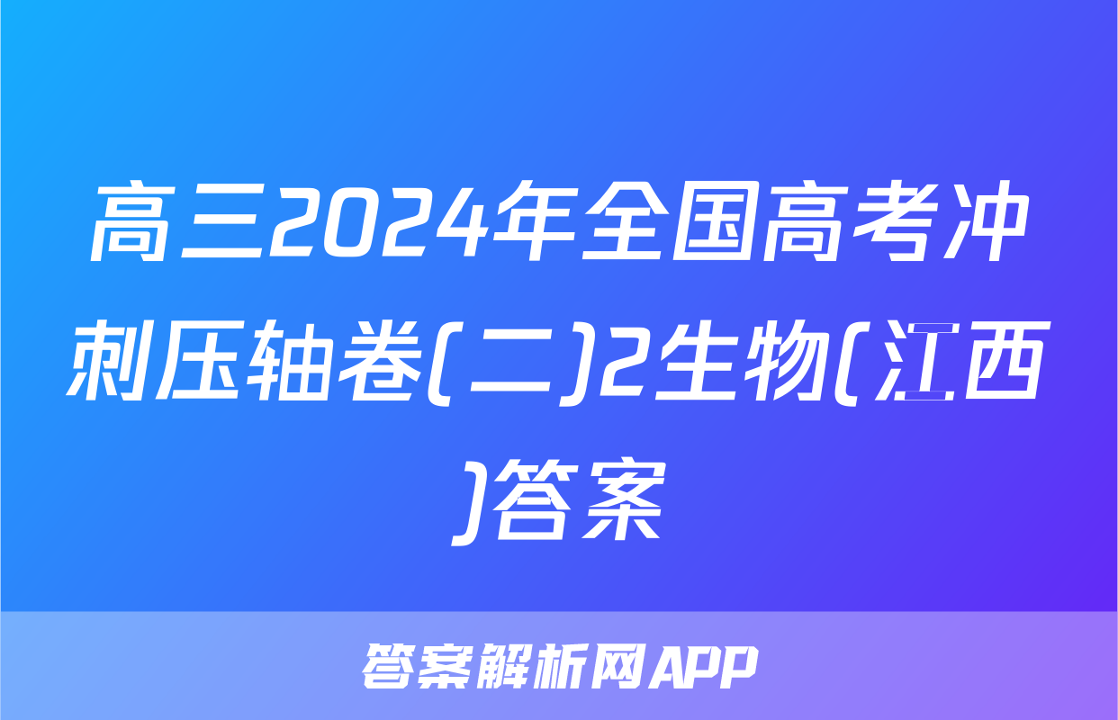 高三2024年全国高考冲刺压轴卷(二)2生物(江西)答案