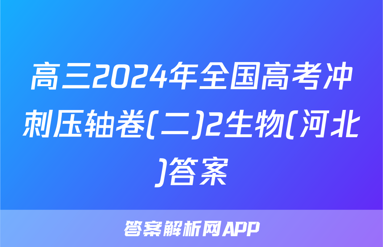 高三2024年全国高考冲刺压轴卷(二)2生物(河北)答案