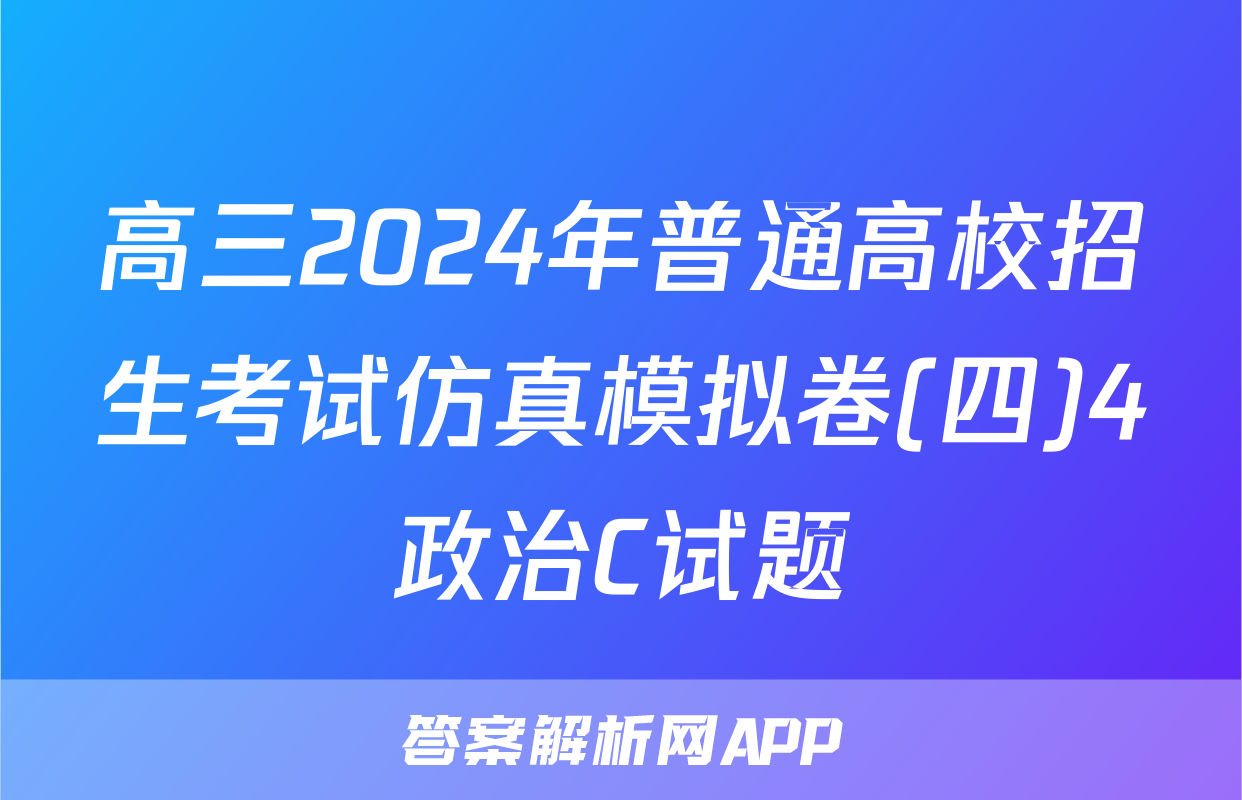 高三2024年普通高校招生考试仿真模拟卷(四)4政治C试题