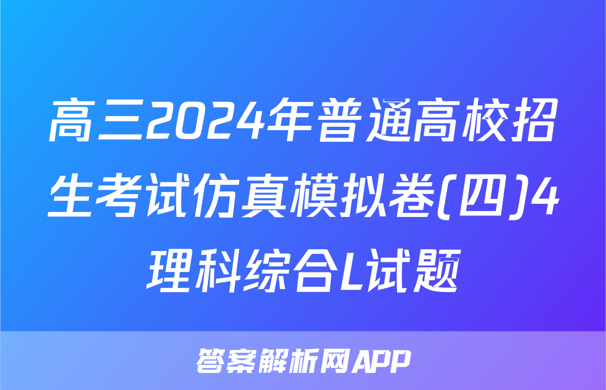 高三2024年普通高校招生考试仿真模拟卷(四)4理科综合L试题