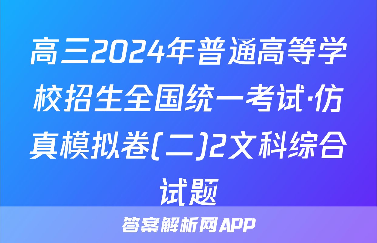 高三2024年普通高等学校招生全国统一考试·仿真模拟卷(二)2文科综合试题