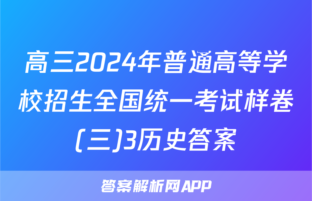高三2024年普通高等学校招生全国统一考试样卷(三)3历史答案