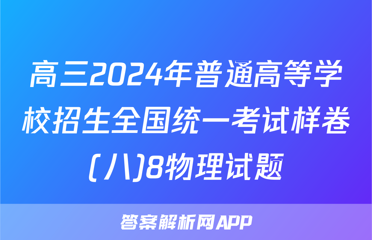 高三2024年普通高等学校招生全国统一考试样卷(八)8物理试题
