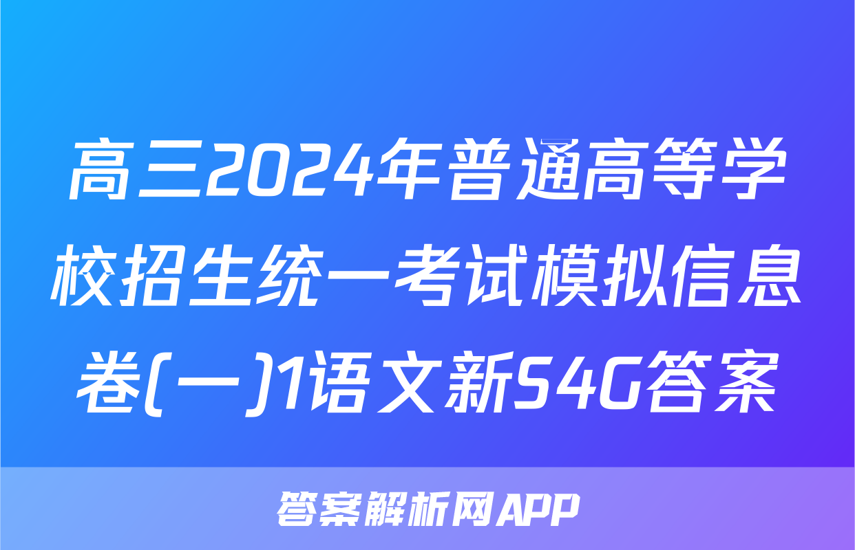 高三2024年普通高等学校招生统一考试模拟信息卷(一)1语文新S4G答案