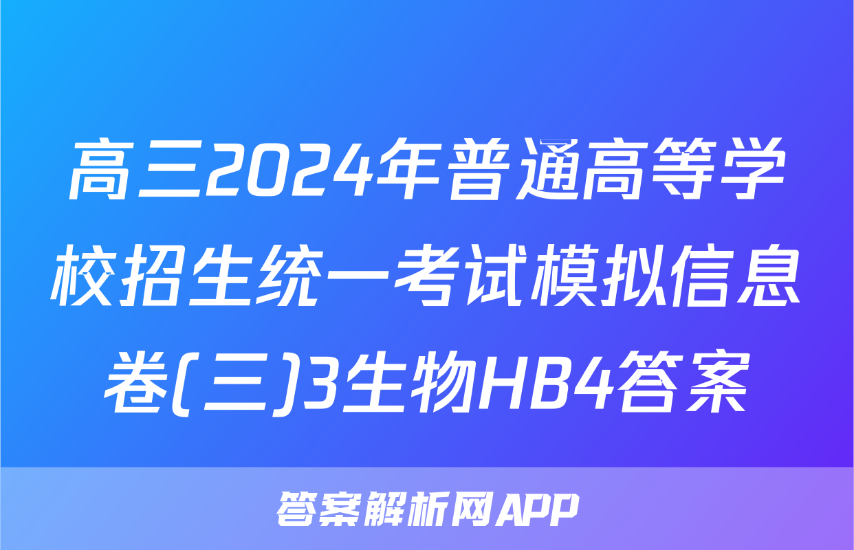 高三2024年普通高等学校招生统一考试模拟信息卷(三)3生物HB4答案