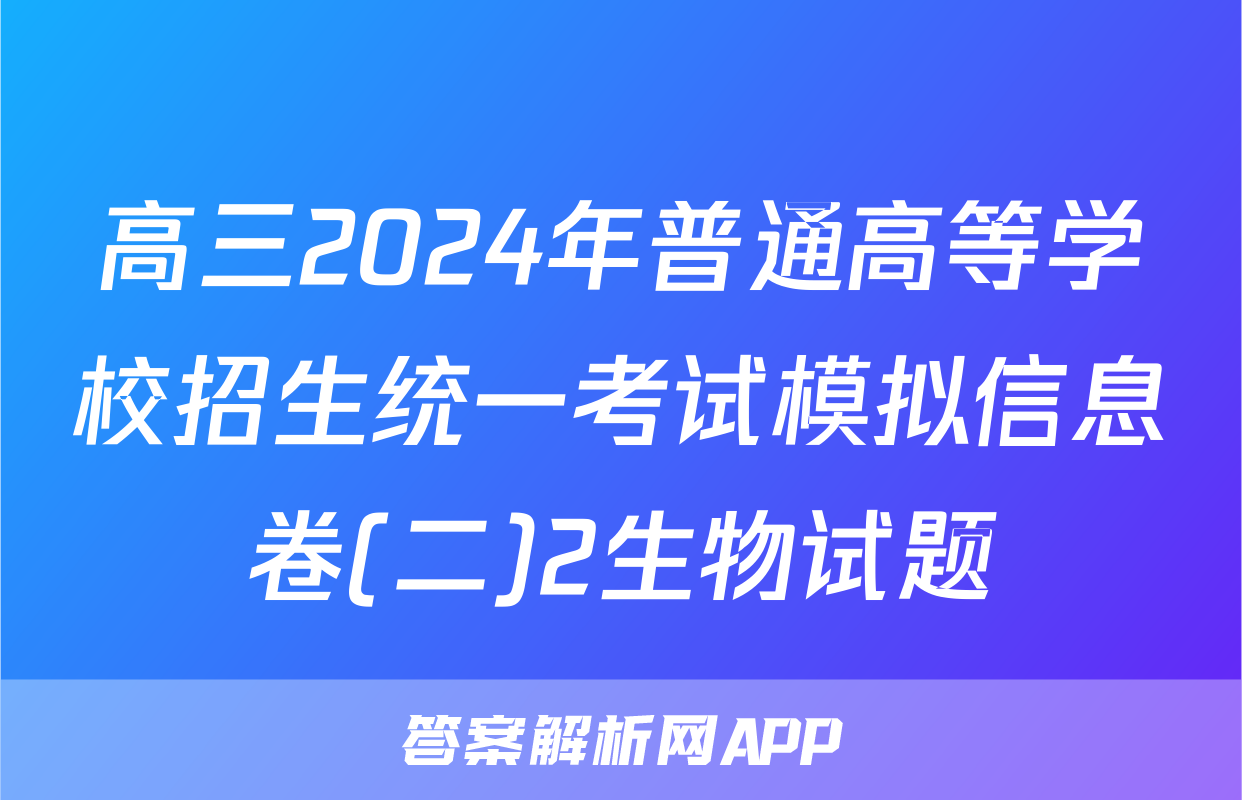 高三2024年普通高等学校招生统一考试模拟信息卷(二)2生物试题