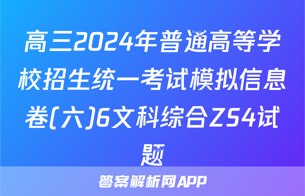 高三2024年普通高等学校招生统一考试模拟信息卷(六)6文科综合ZS4试题