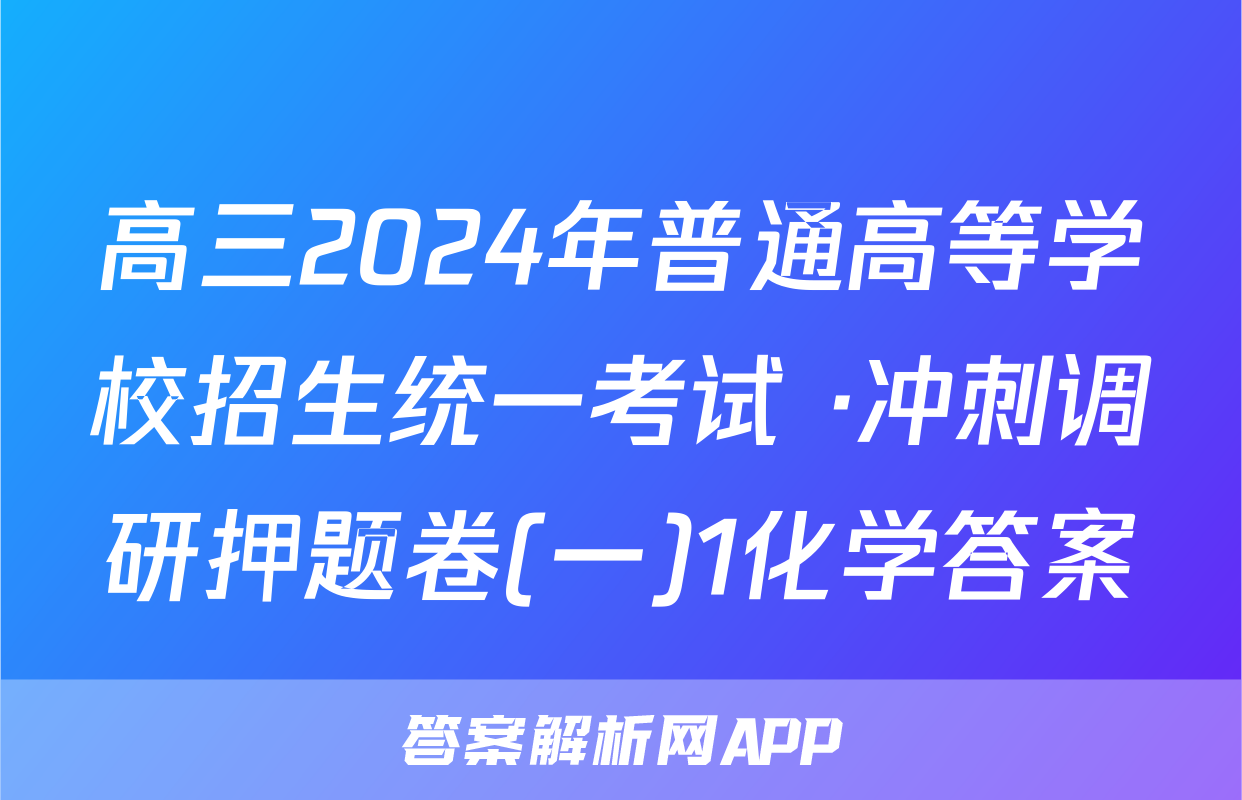 高三2024年普通高等学校招生统一考试 ·冲刺调研押题卷(一)1化学答案