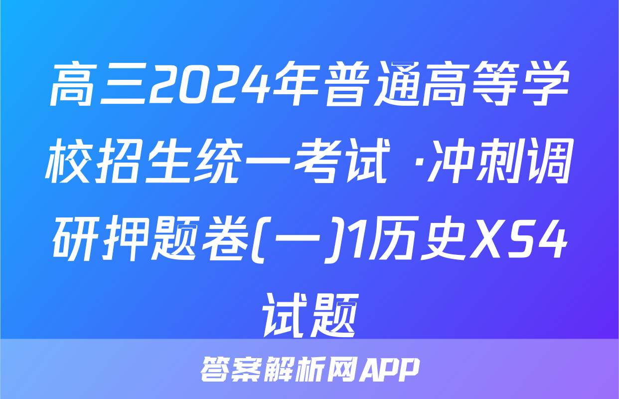 高三2024年普通高等学校招生统一考试 ·冲刺调研押题卷(一)1历史XS4试题
