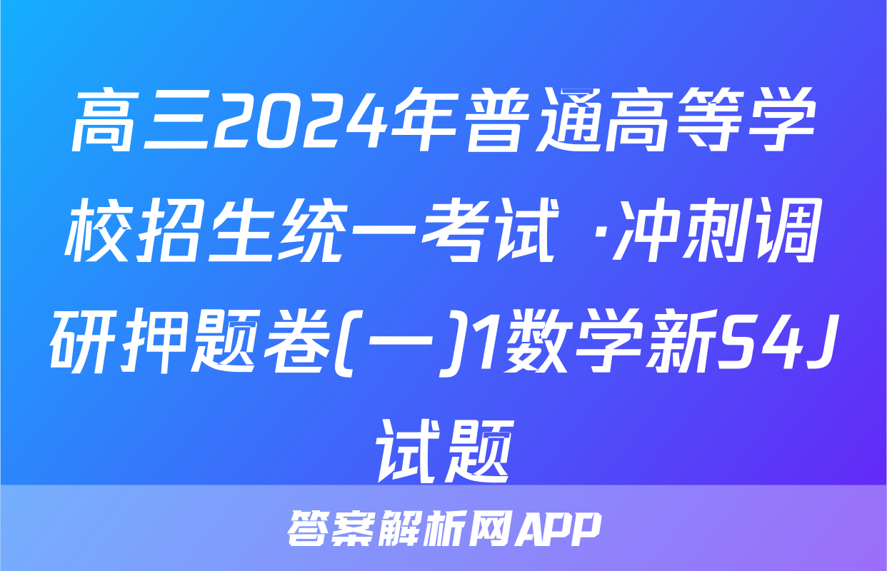 高三2024年普通高等学校招生统一考试 ·冲刺调研押题卷(一)1数学新S4J试题