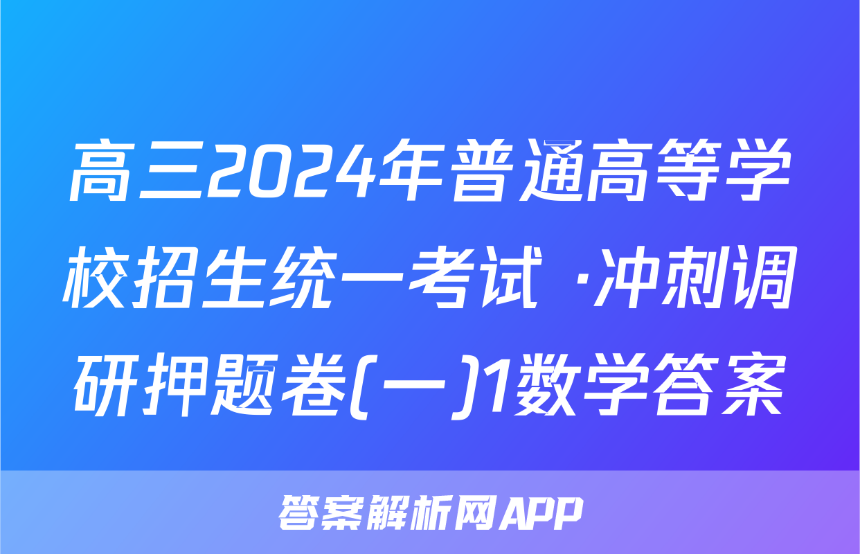 高三2024年普通高等学校招生统一考试 ·冲刺调研押题卷(一)1数学答案