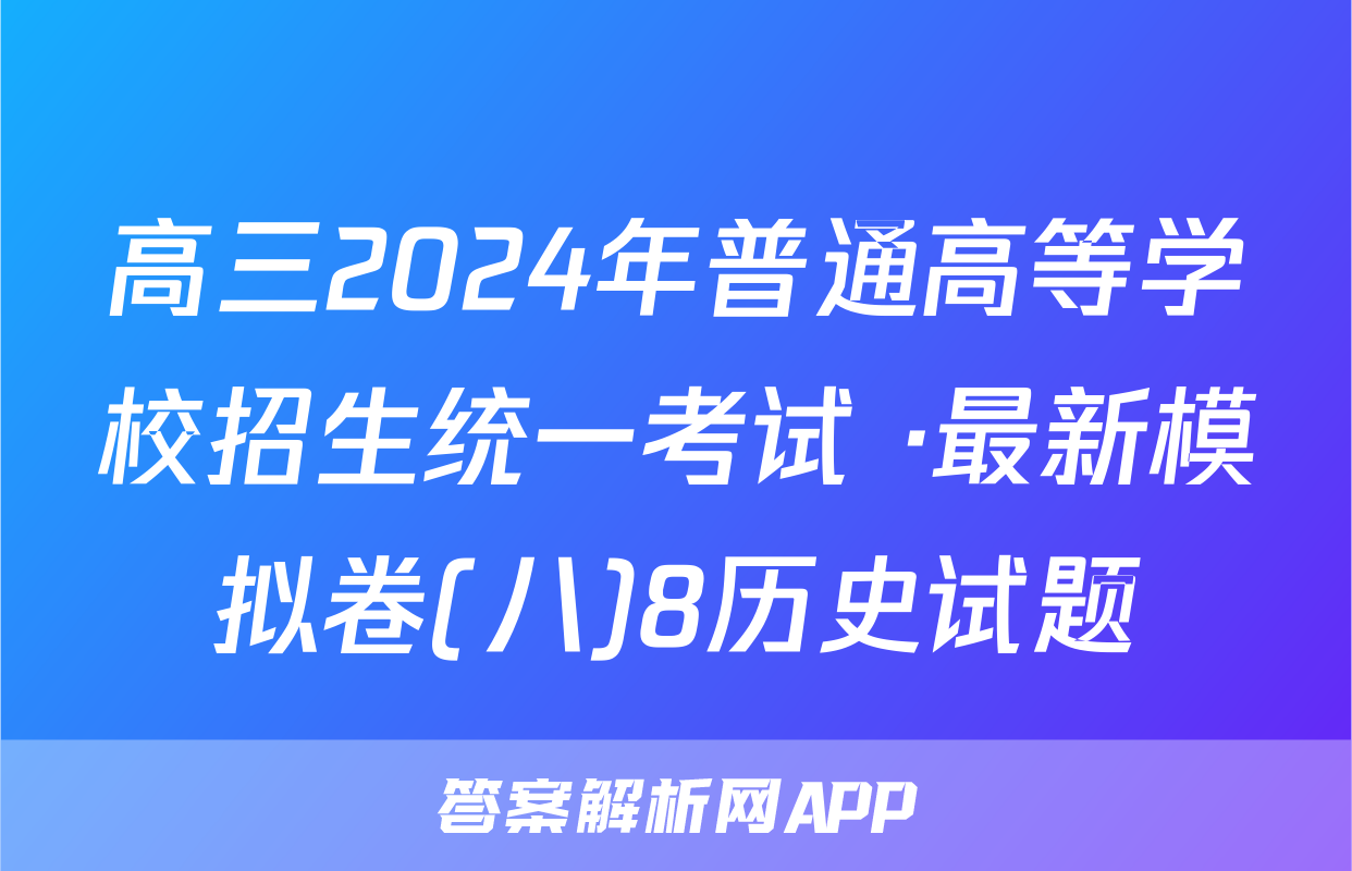 高三2024年普通高等学校招生统一考试 ·最新模拟卷(八)8历史试题