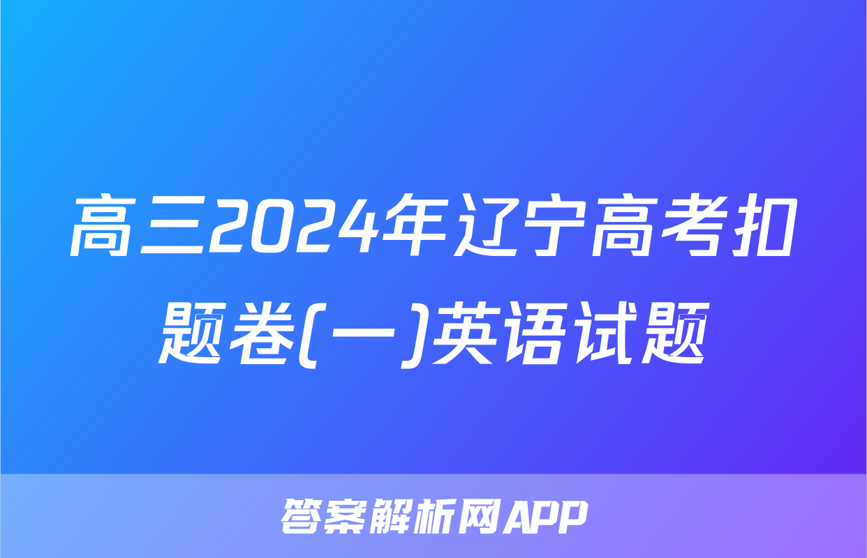 高三2024年辽宁高考扣题卷(一)英语试题