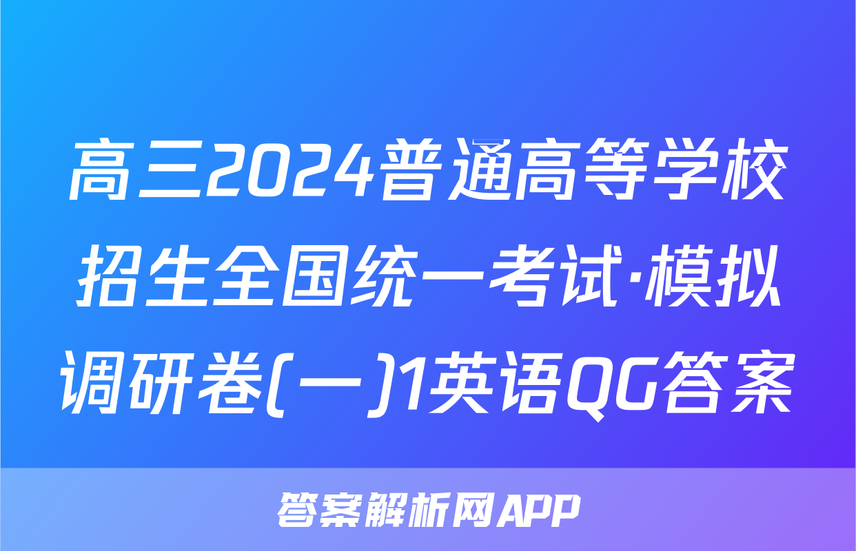 高三2024普通高等学校招生全国统一考试·模拟调研卷(一)1英语QG答案