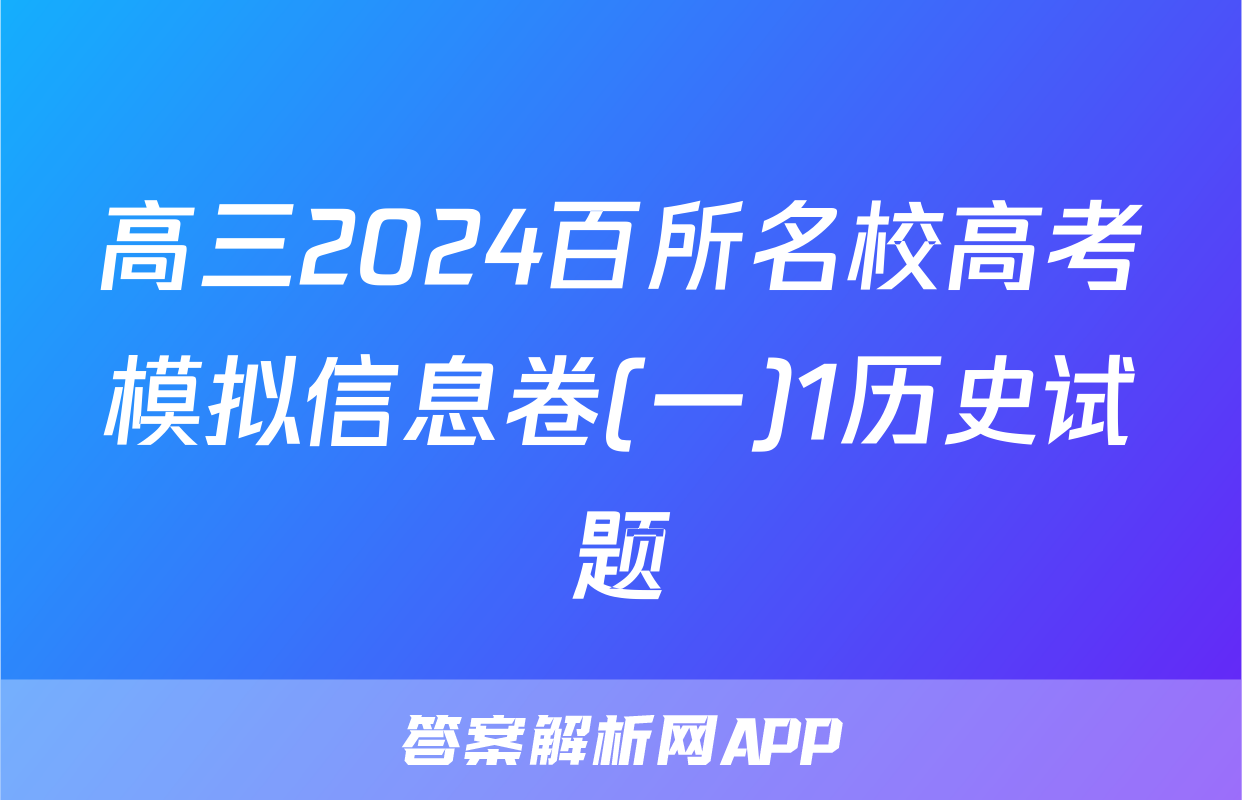 高三2024百所名校高考模拟信息卷(一)1历史试题