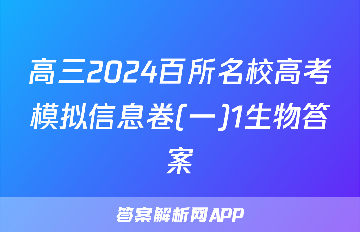 高三2024百所名校高考模拟信息卷(一)1生物答案