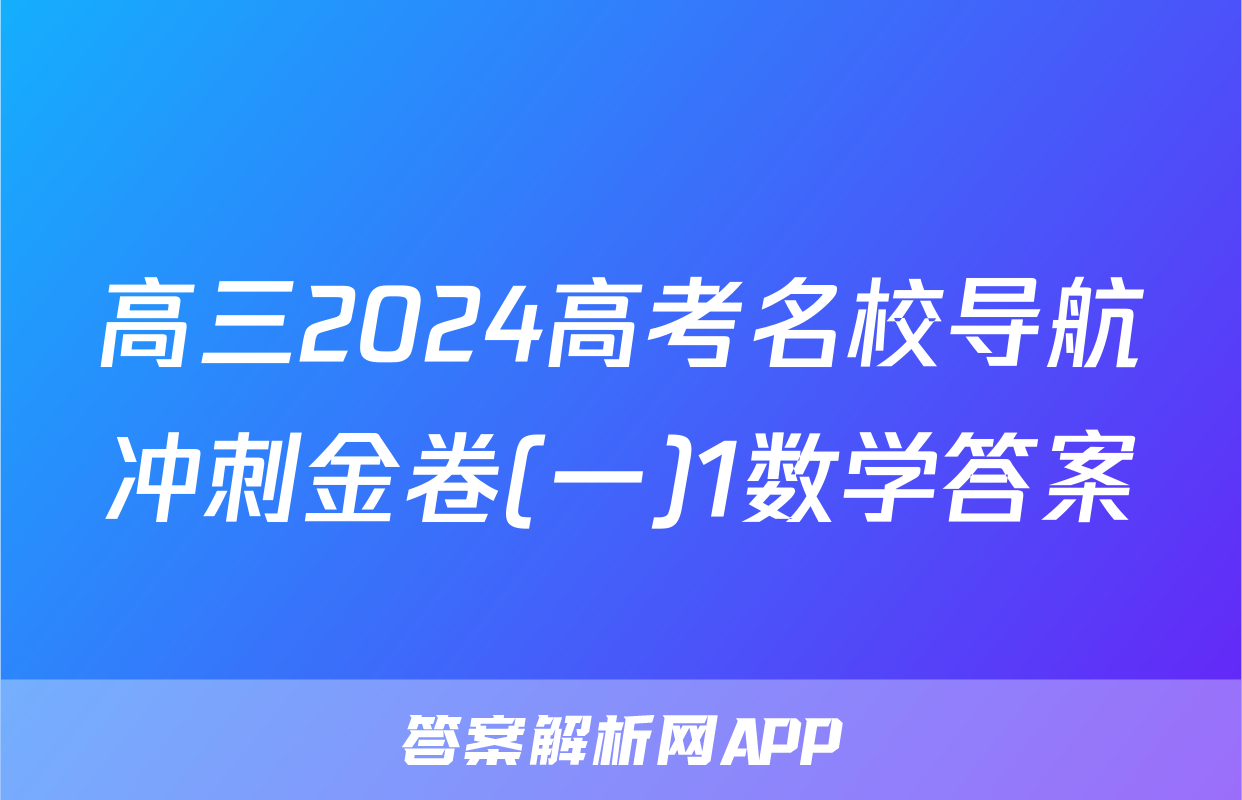 高三2024高考名校导航冲刺金卷(一)1数学答案