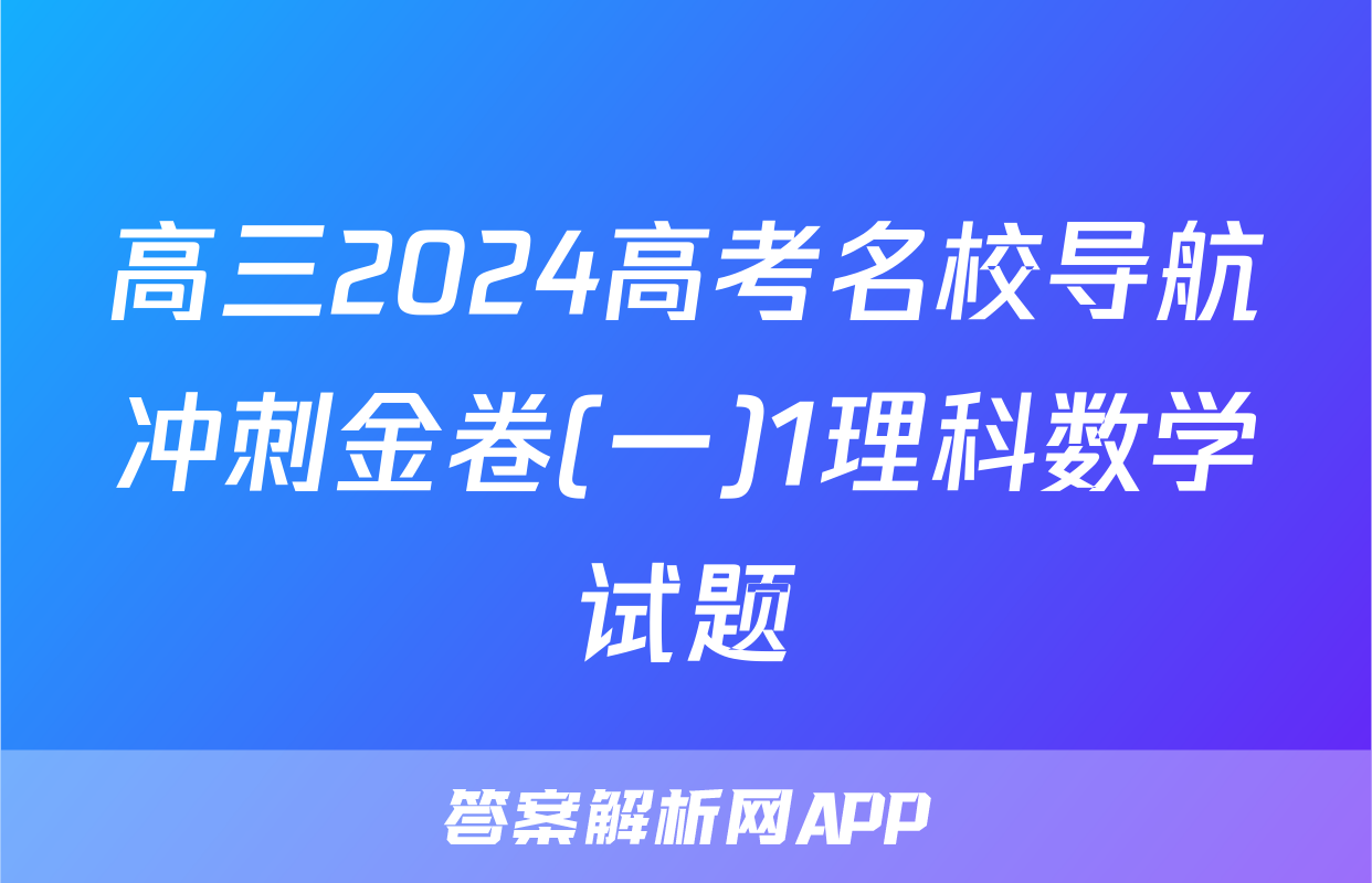 高三2024高考名校导航冲刺金卷(一)1理科数学试题