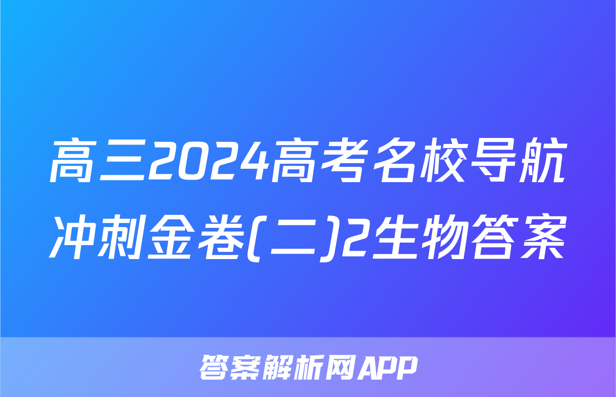 高三2024高考名校导航冲刺金卷(二)2生物答案