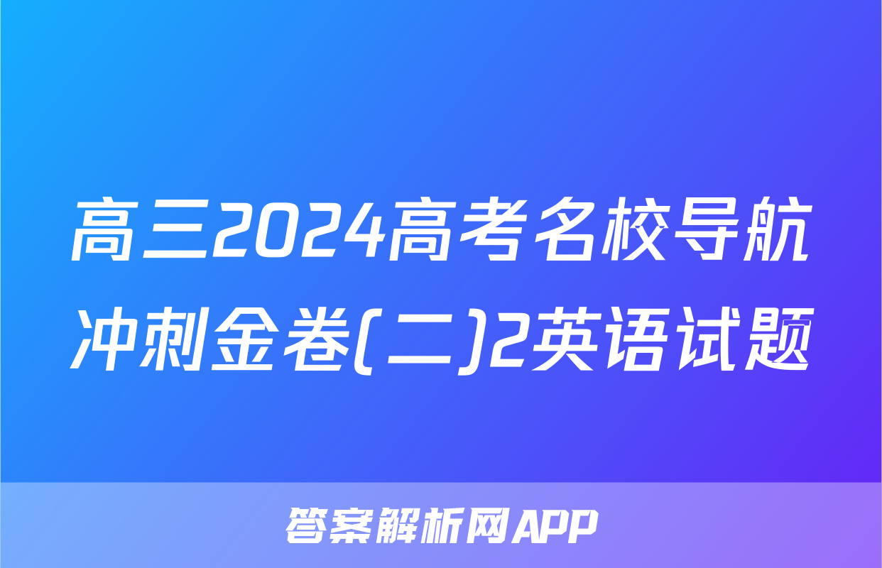高三2024高考名校导航冲刺金卷(二)2英语试题