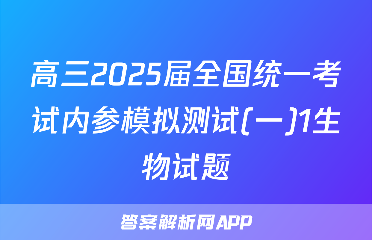 高三2025届全国统一考试内参模拟测试(一)1生物试题