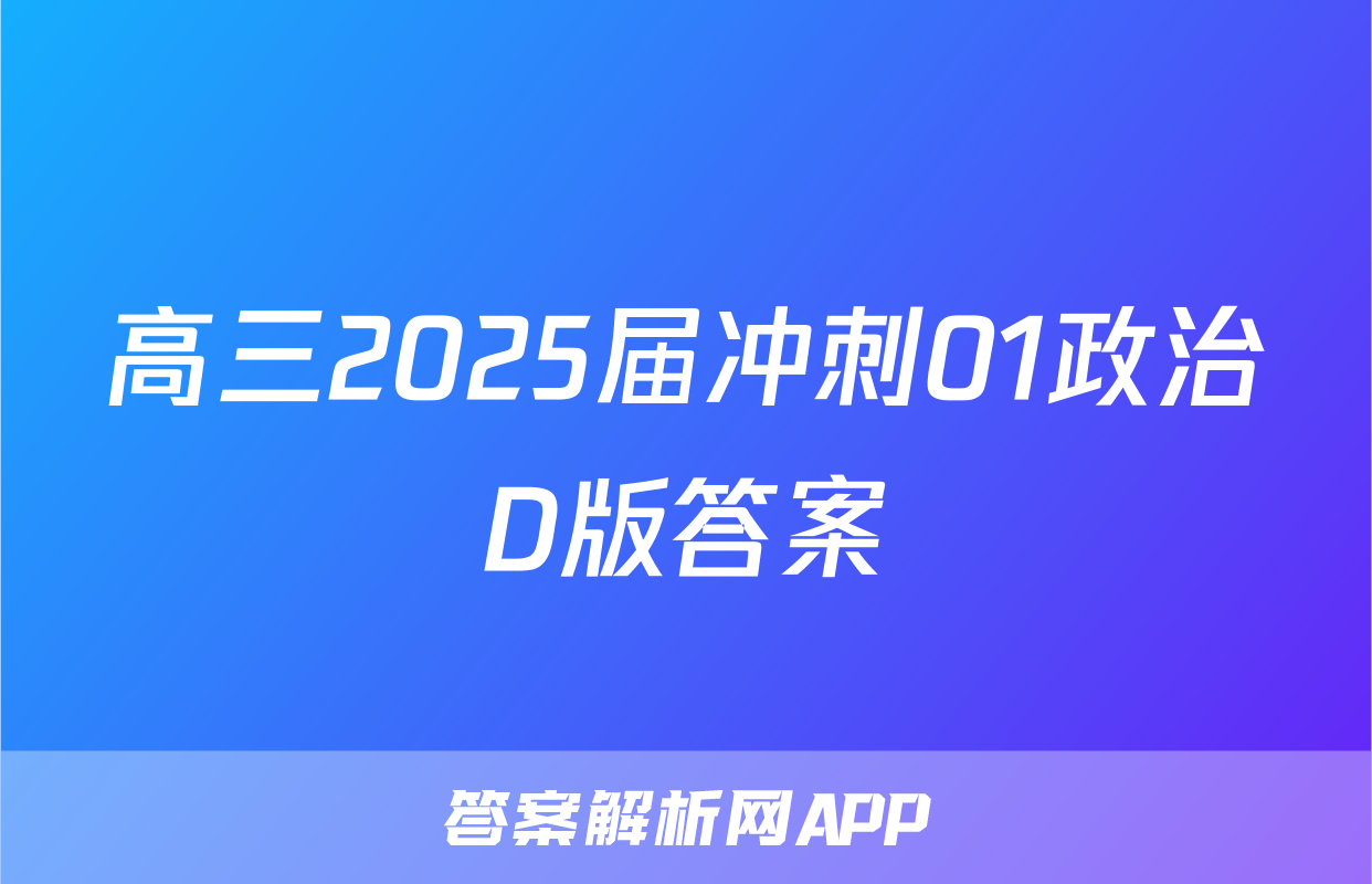 高三2025届冲刺01政治D版答案