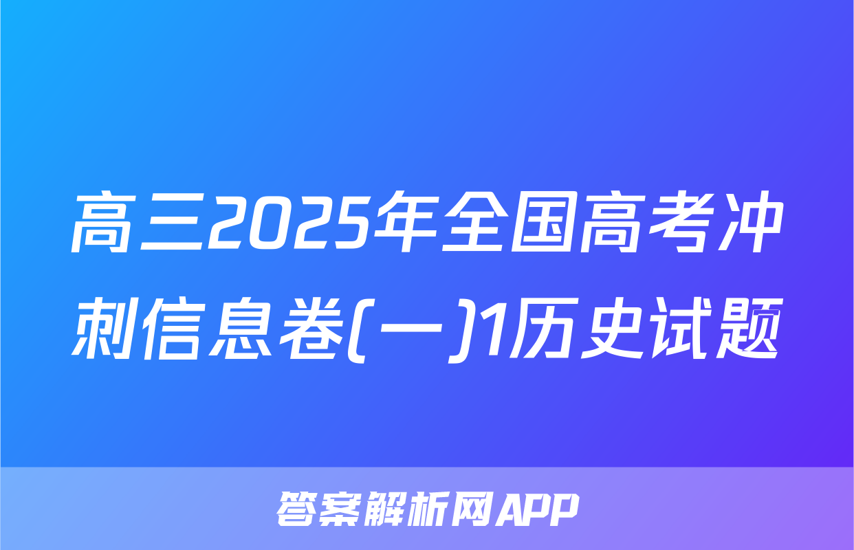 高三2025年全国高考冲刺信息卷(一)1历史试题