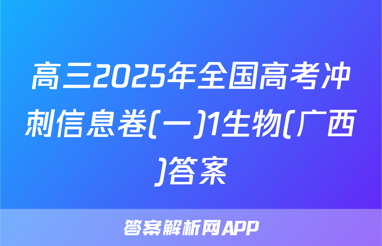 高三2025年全国高考冲刺信息卷(一)1生物(广西)答案