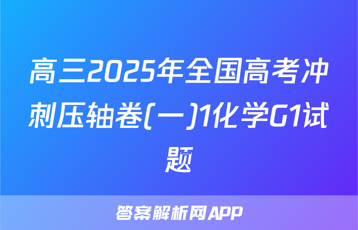 高三2025年全国高考冲刺压轴卷(一)1化学G1试题