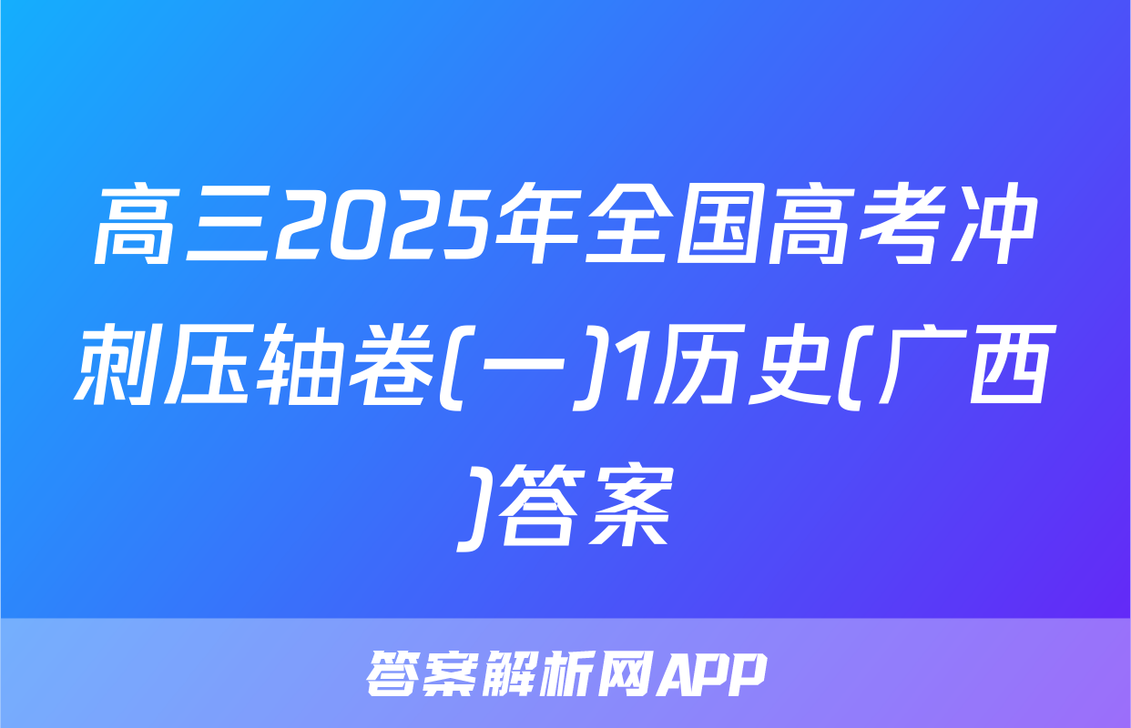 高三2025年全国高考冲刺压轴卷(一)1历史(广西)答案