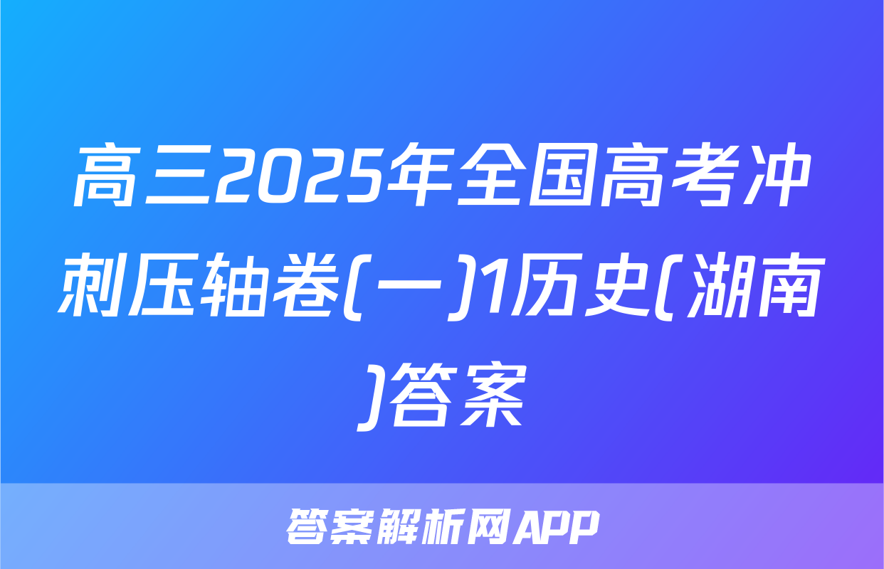 高三2025年全国高考冲刺压轴卷(一)1历史(湖南)答案