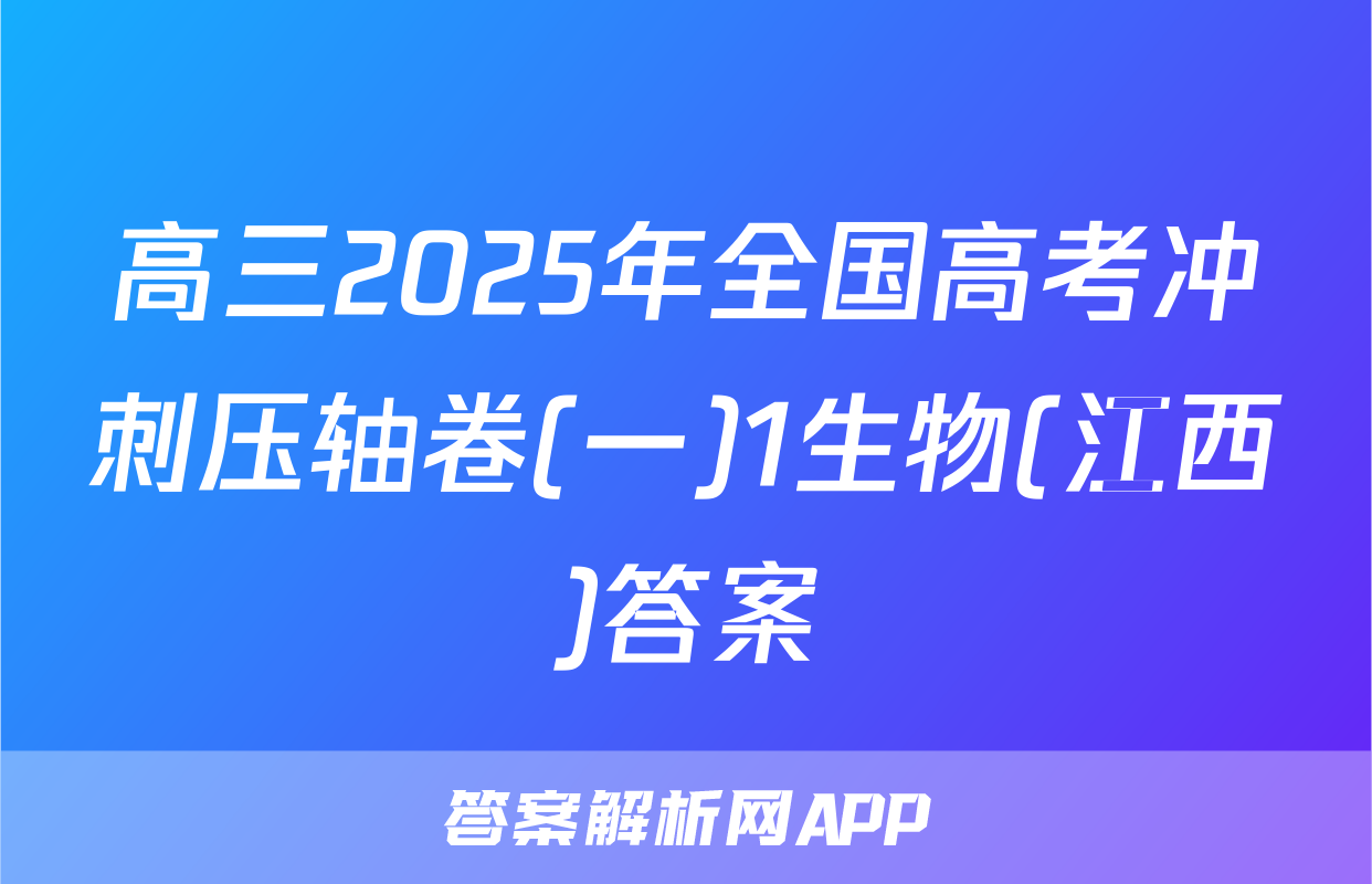 高三2025年全国高考冲刺压轴卷(一)1生物(江西)答案