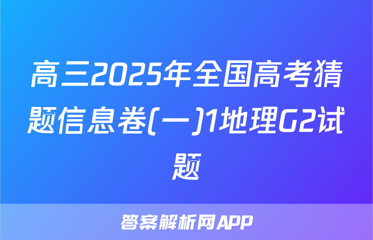 高三2025年全国高考猜题信息卷(一)1地理G2试题