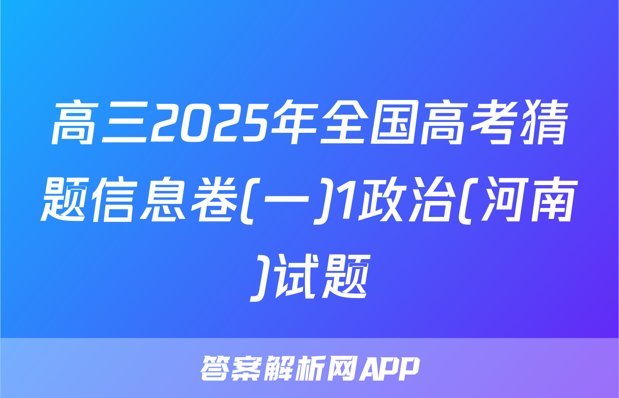 高三2025年全国高考猜题信息卷(一)1政治(河南)试题